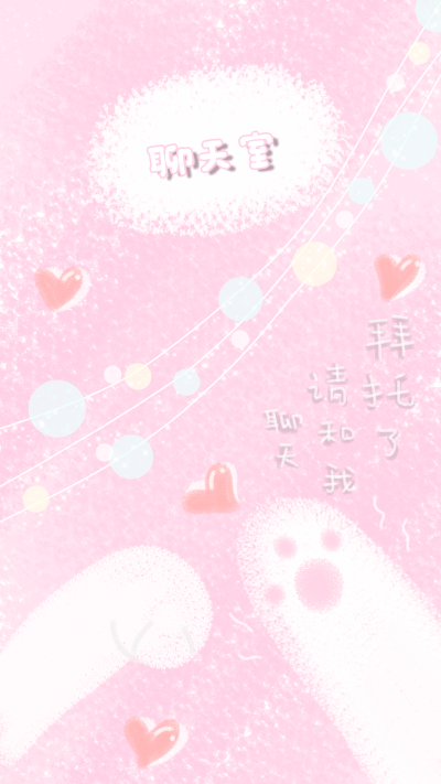 对方并不想和你说话，并向你丢了一堆壁纸
(ノ=Д=)ノ