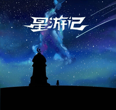 星游记呀～