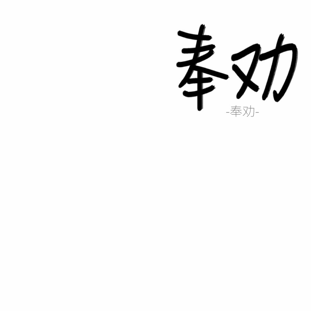 无偿俩字-
难的写可能会不大好看。/没人就当没说