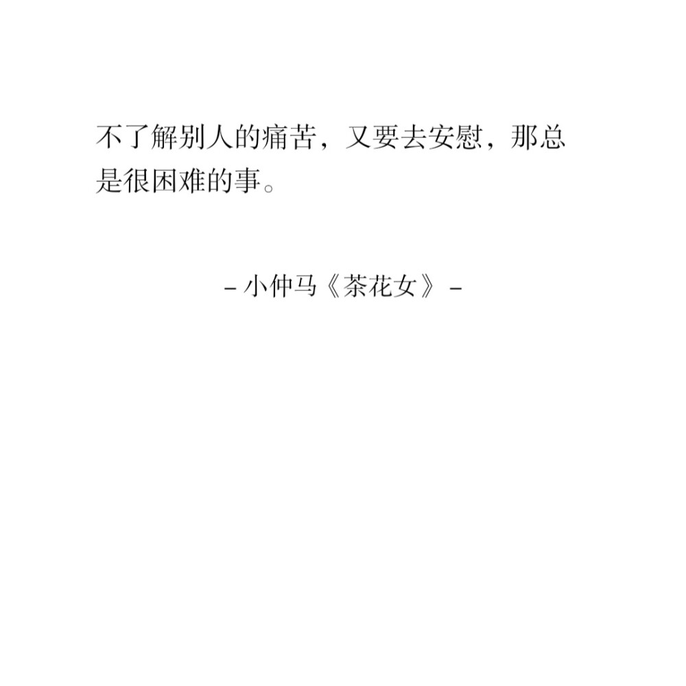 “我乐此不疲，认为一切热衷都是爱的消耗。”
出处 - 一言APP｜摘记