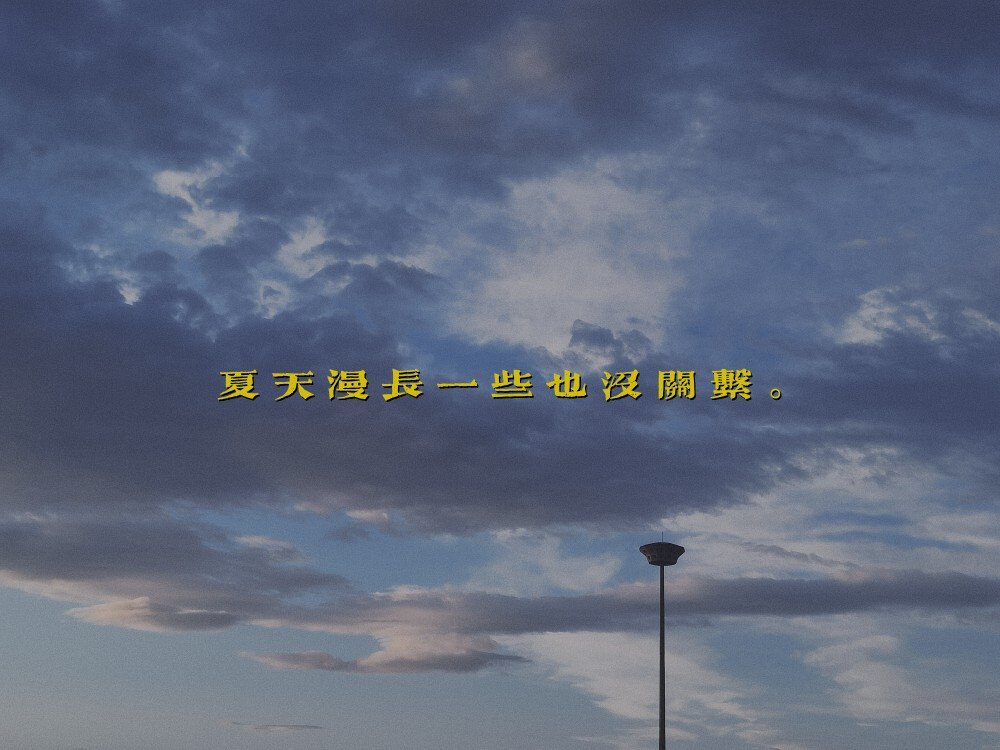 “喂 ，破晓和 黄昏 ，你喜欢哪一个？”
“黄昏吧。有不顾一切的勇气。”
“怎么说？”
“知道眼前是黑暗，也要漂漂亮亮的，不失优雅。可我不行 ，一点风吹草动就缴械投降了。”