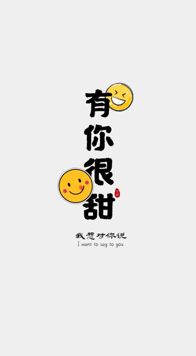 我想对你说…
作者：不四（也就是我自己，哈哈）