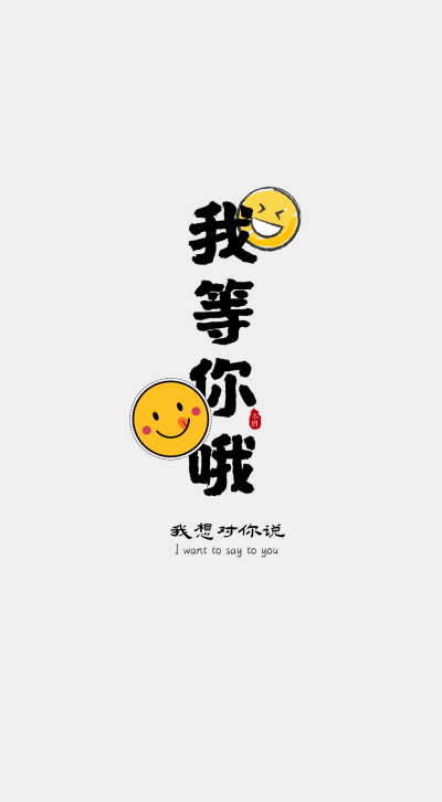 我想对你说…
作者：不四（也就是我自己，哈哈）