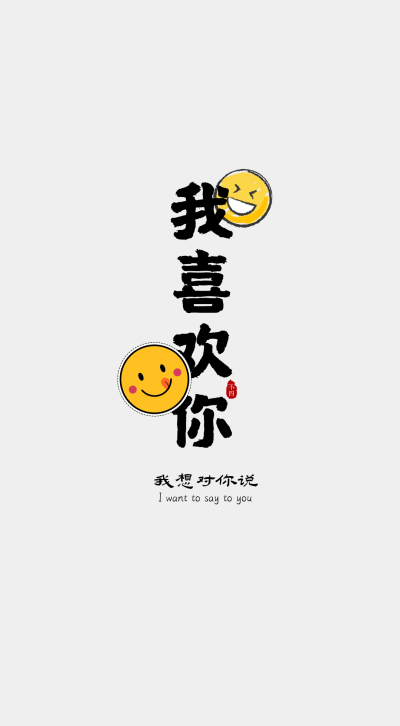 我想对你说…
作者：不四（也就是我自己，哈哈）