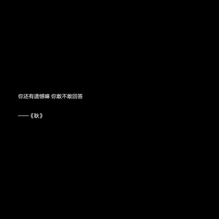 分手了以后
看见他和别人开情侣空间
所有的一切都是那么爱她
对我却没有任何表示
是不是我太任性了
为什么他那么狠心啊
可是…真的好舍不得
