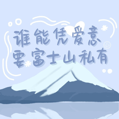 小清新文字类背景图
cr@马铃薯味小饼干
#朋友圈背景图# ​