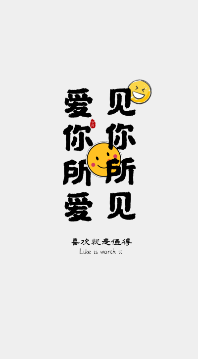 文字壁纸
喜欢就是值得。
©不四