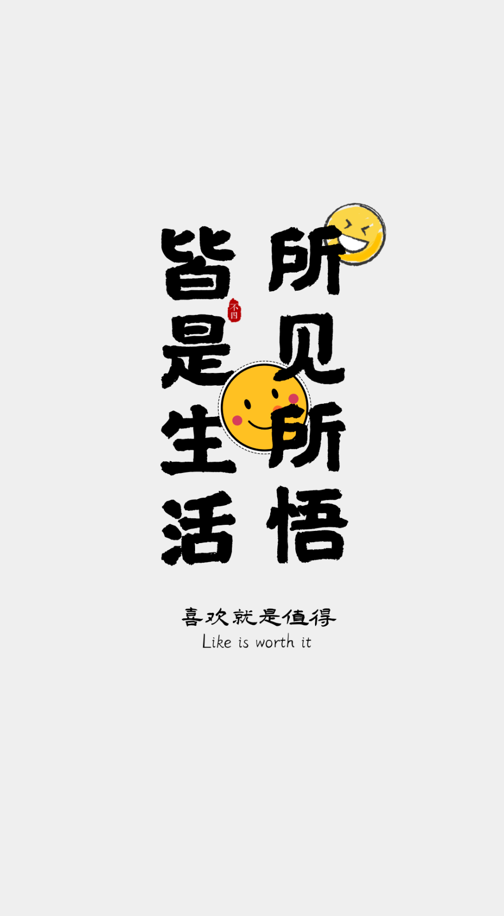 文字壁纸
喜欢就是值得。
©不四