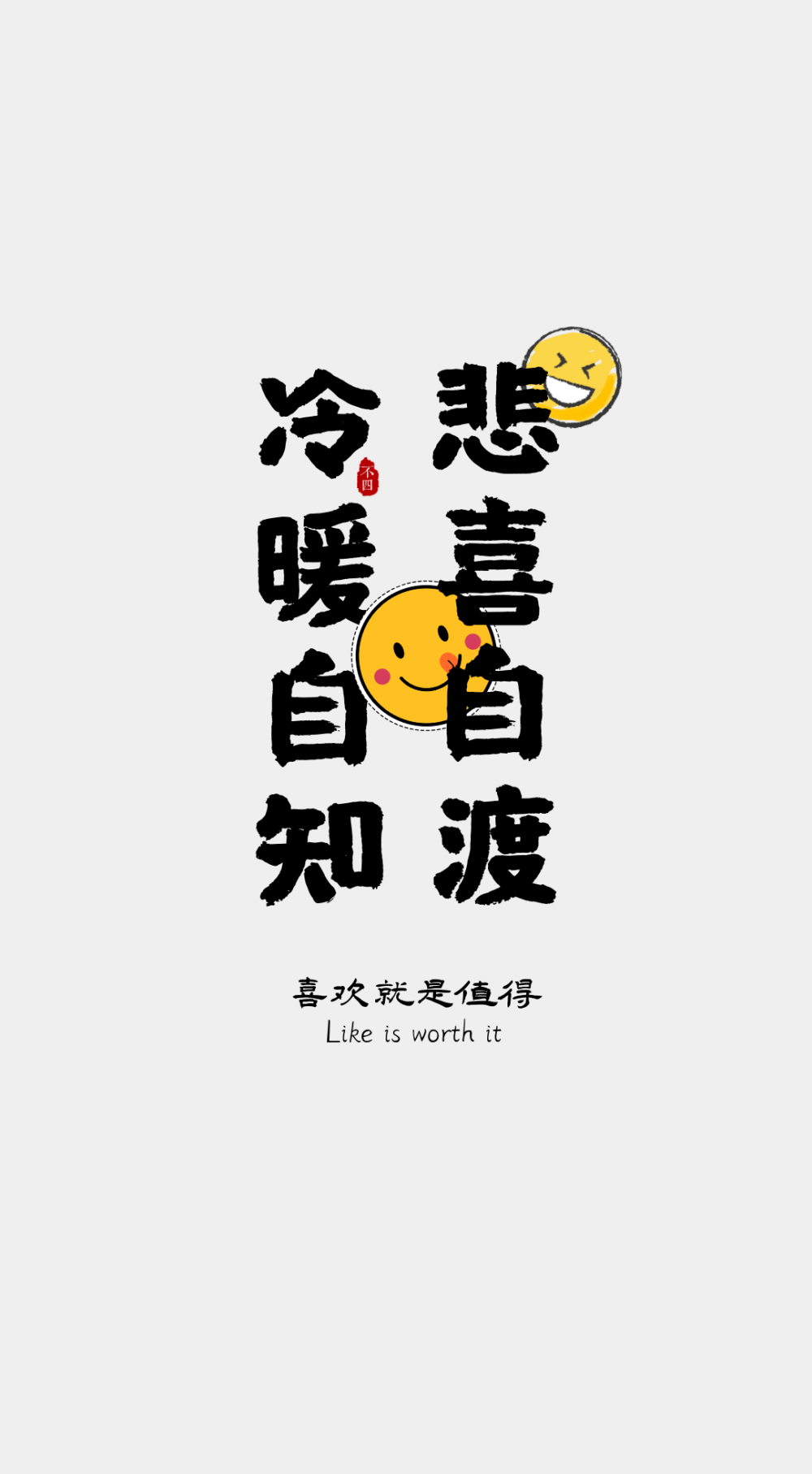 文字壁纸 喜欢就是值得  08不四