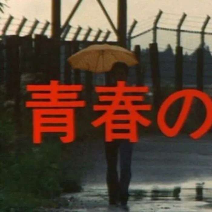 青春