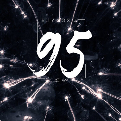 博君一肖是真的
战山为王是真的
连琑反应是真的
九五天选平安喜乐
（侵权删）