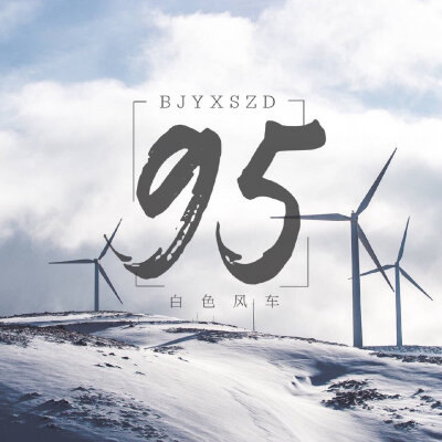 博君一肖是真的
战山为王是真的
连琑反应是真的
九五天选平安喜乐
（侵权删）