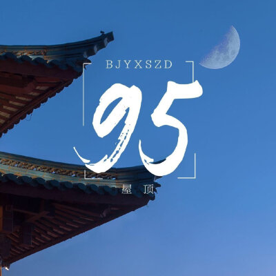 博君一肖是真的
战山为王是真的
连琑反应是真的
九五天选平安喜乐
（侵权删）