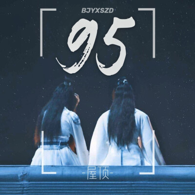 博君一肖是真的
战山为王是真的
连琑反应是真的
九五天选平安喜乐
（侵权删）