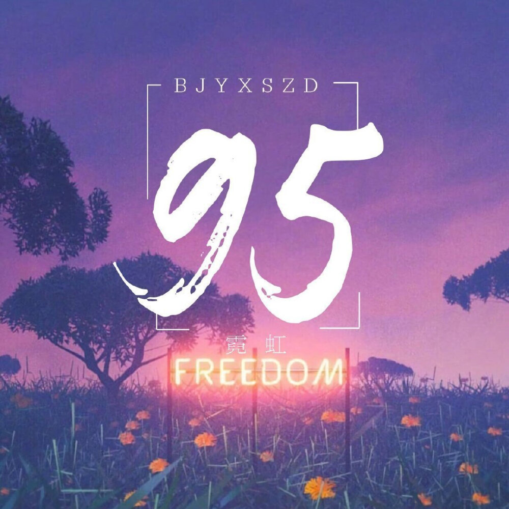 博君一肖是真的
战山为王是真的
连琑反应是真的
九五天选平安喜乐
（侵权删）