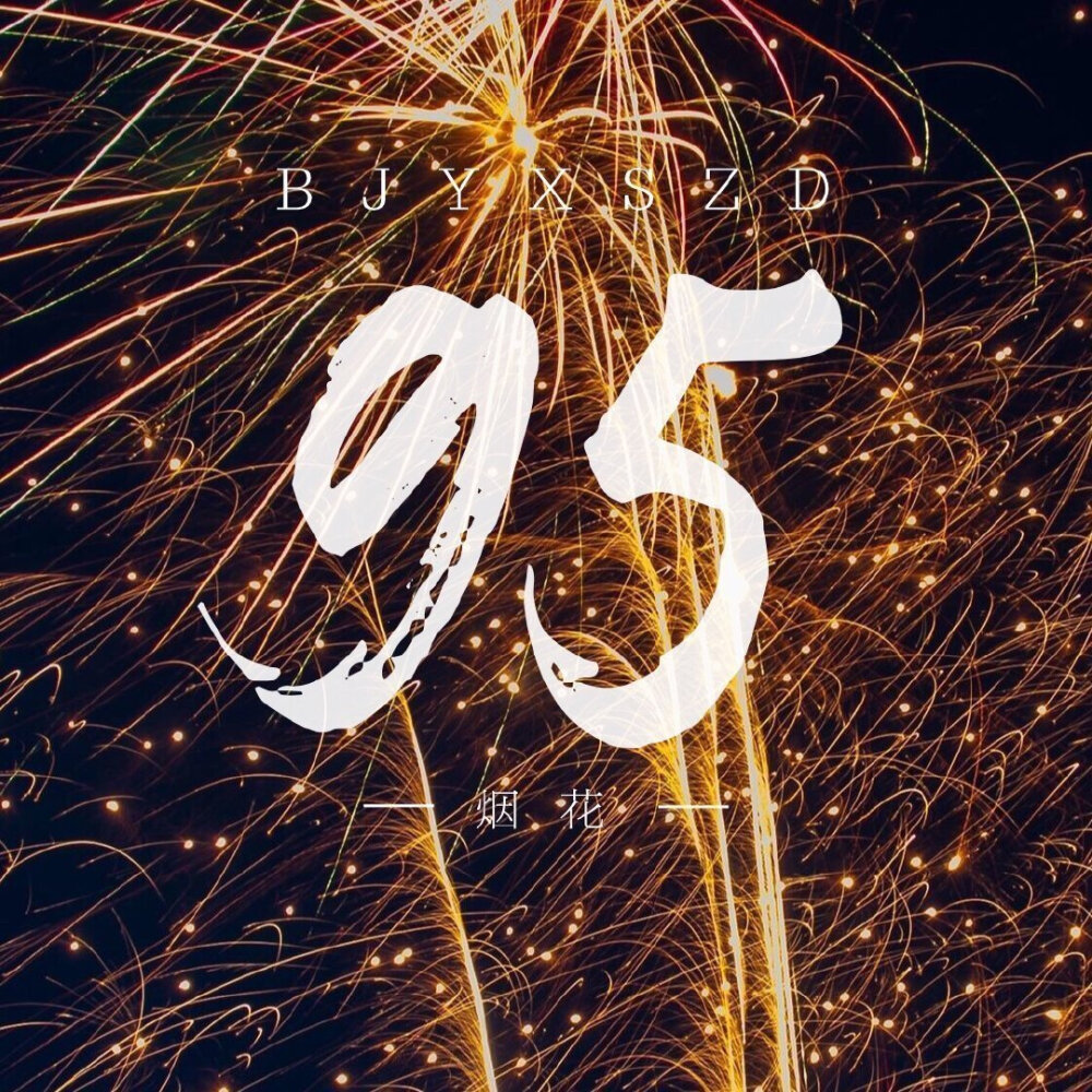 博君一肖是真的
战山为王是真的
连琑反应是真的
九五天选平安喜乐
（侵权删）