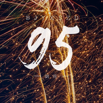 博君一肖是真的
战山为王是真的
连琑反应是真的
九五天选平安喜乐
（侵权删）