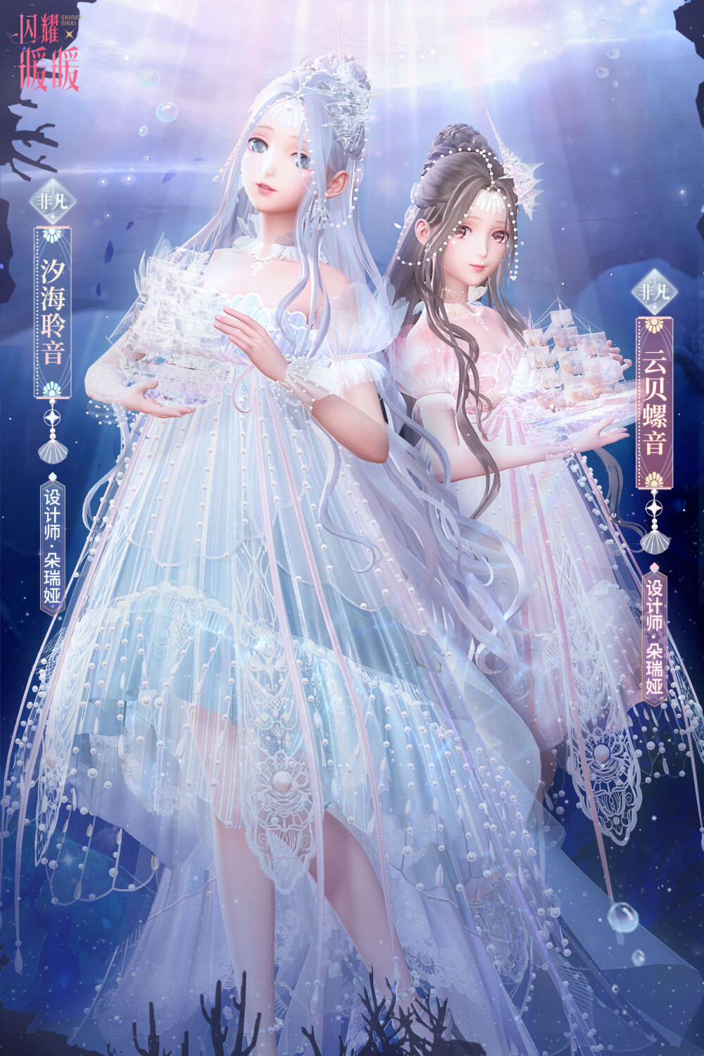 闪耀暖暖
汐海聆音·朵瑞娅
云贝螺音·朵瑞娅
