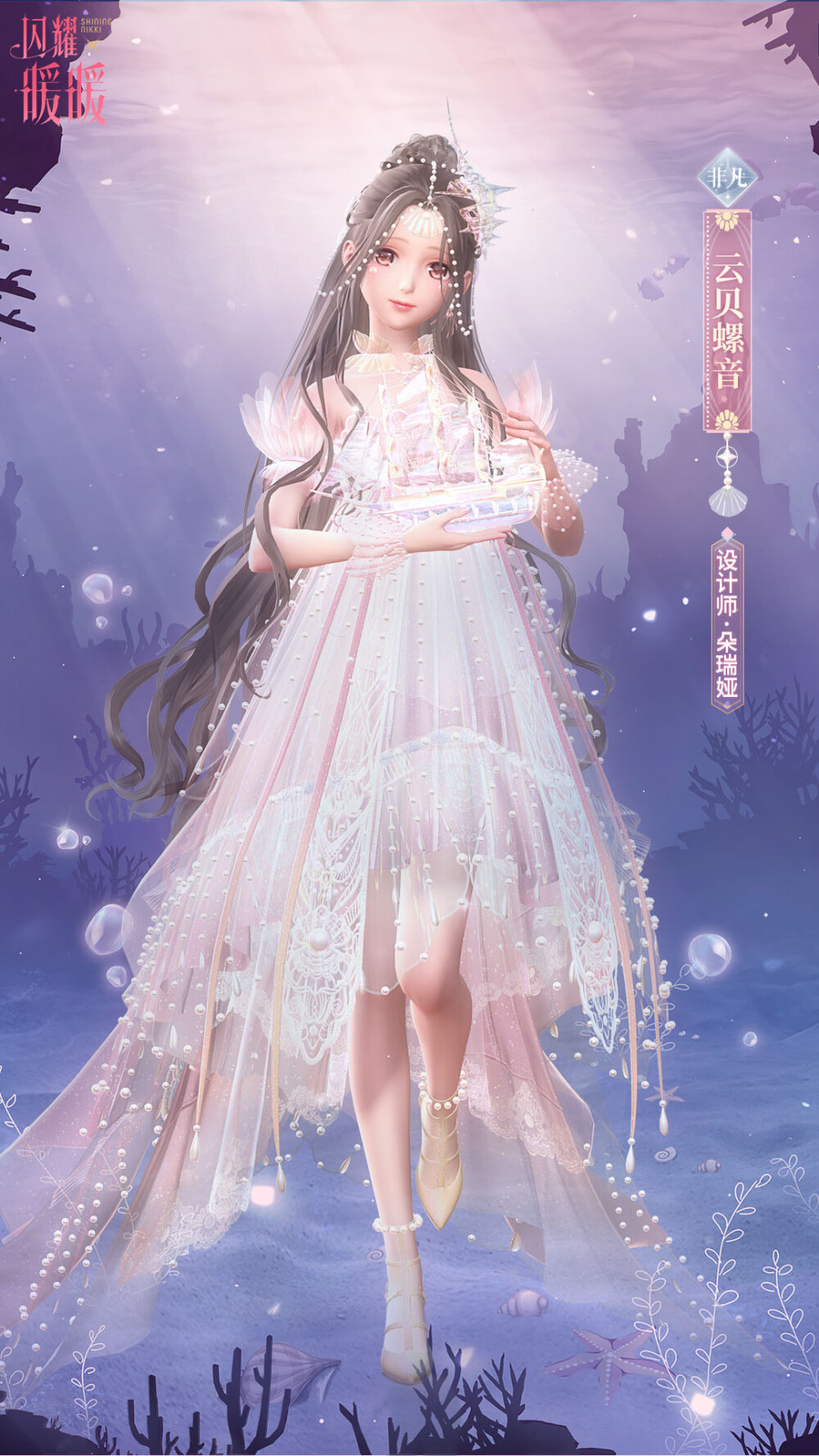 闪耀暖暖
汐海聆音·朵瑞娅
云贝螺音·朵瑞娅
