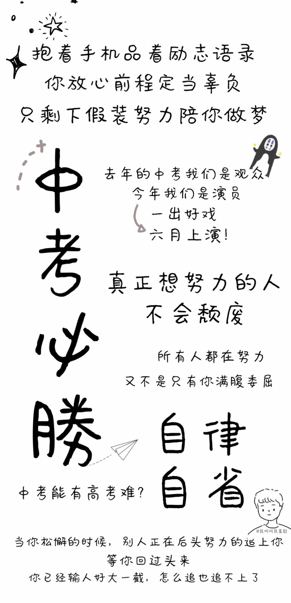 #壁纸# 中考励志壁纸#中考加油#
文字壁纸
cr@我叫叫我蛋散
#中考# #2020中考# #励志语录# ​