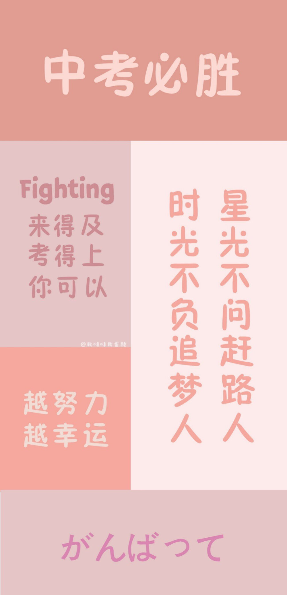 #壁纸# 中考励志壁纸#中考加油#
文字壁纸
cr@我叫叫我蛋散
#中考# #2020中考# #励志语录# ​