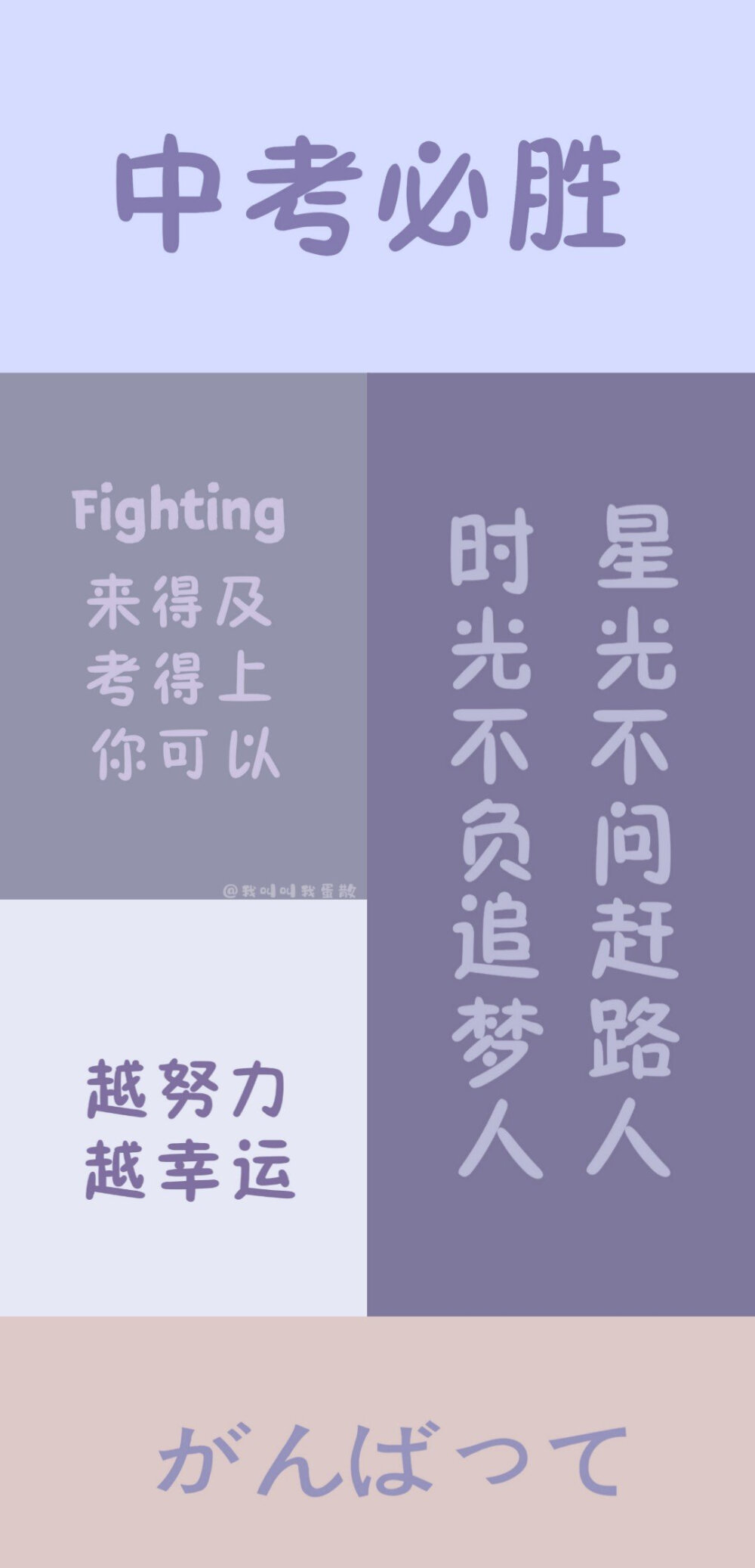 #壁纸# 中考励志壁纸#中考加油#
文字壁纸
cr@我叫叫我蛋散
#中考# #2020中考# #励志语录# ​