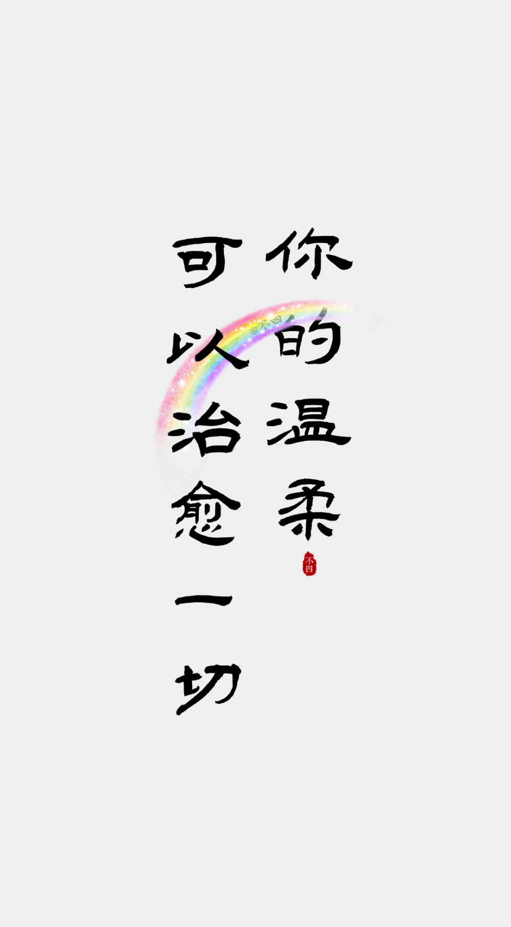 文字壁纸。
©不四