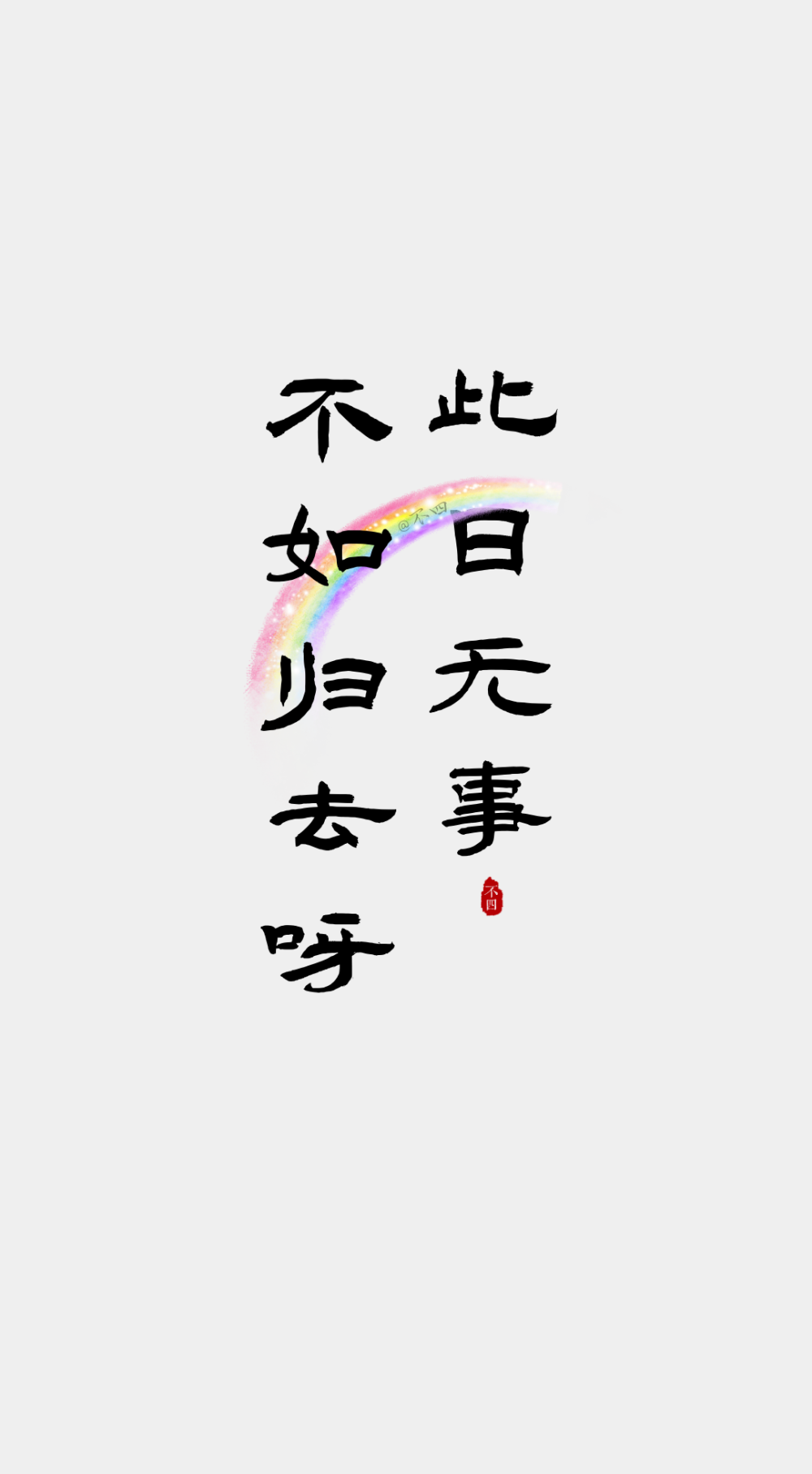 文字壁纸。
©不四