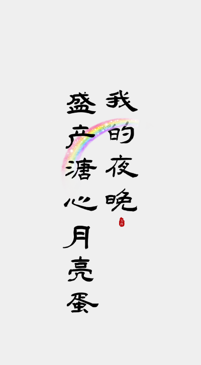 文字壁纸。
©不四