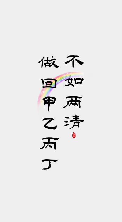 文字壁纸。
©不四