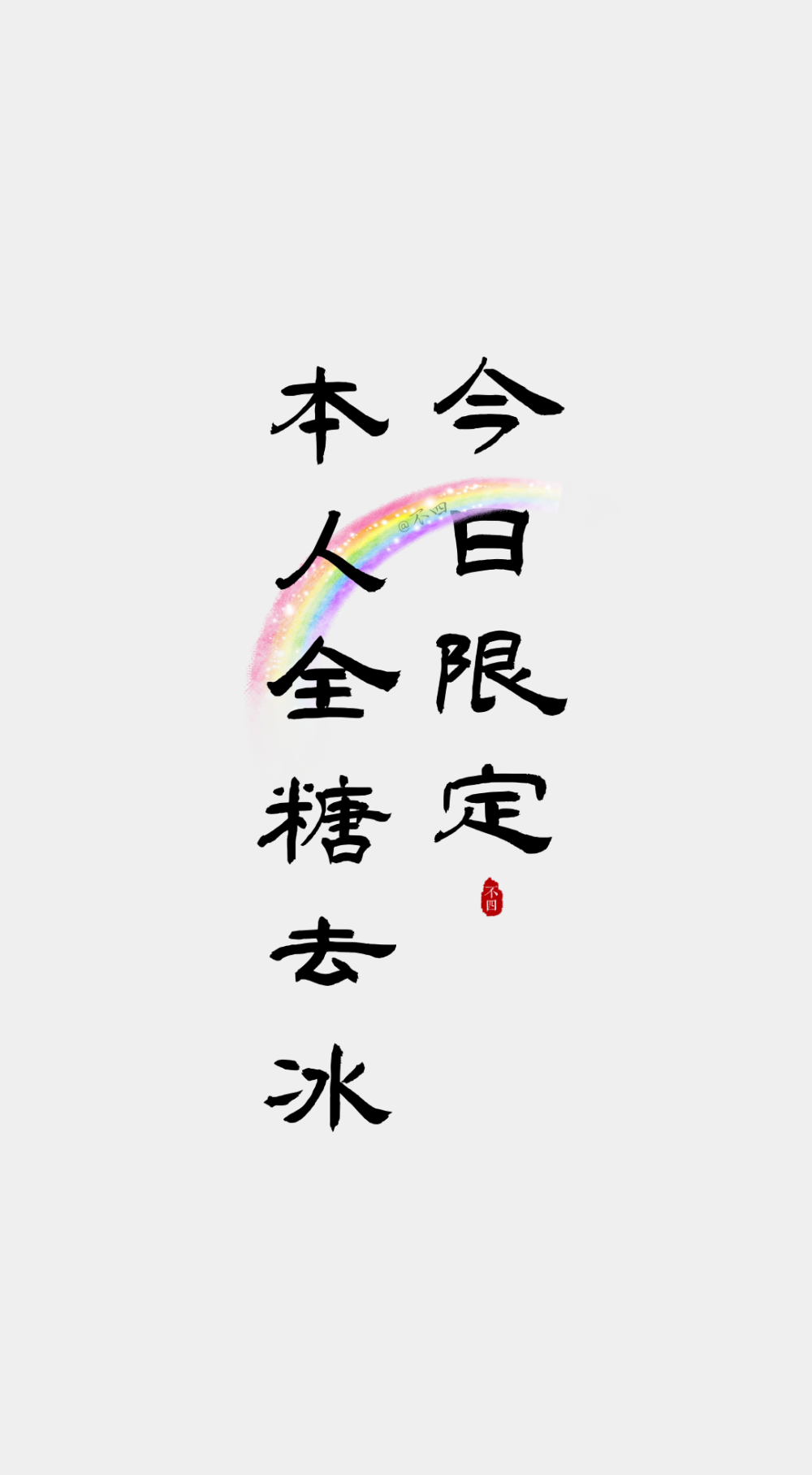 文字壁纸。
©不四