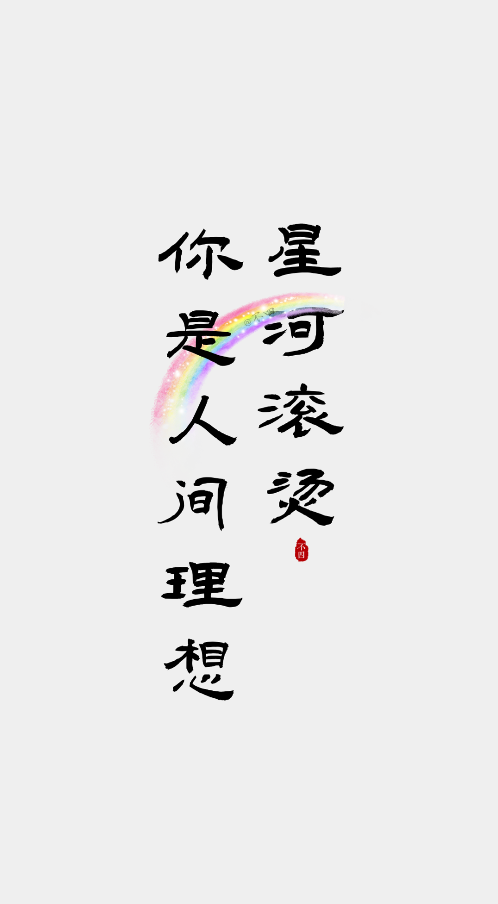 文字壁纸。
©不四