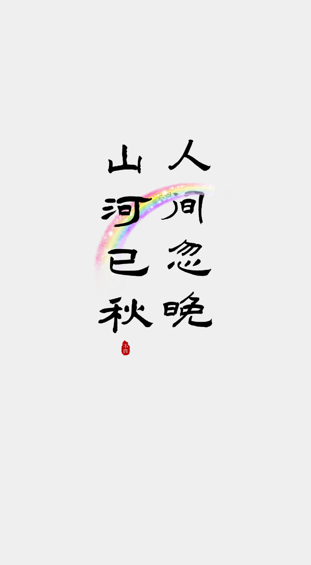 文字壁纸。
©不四