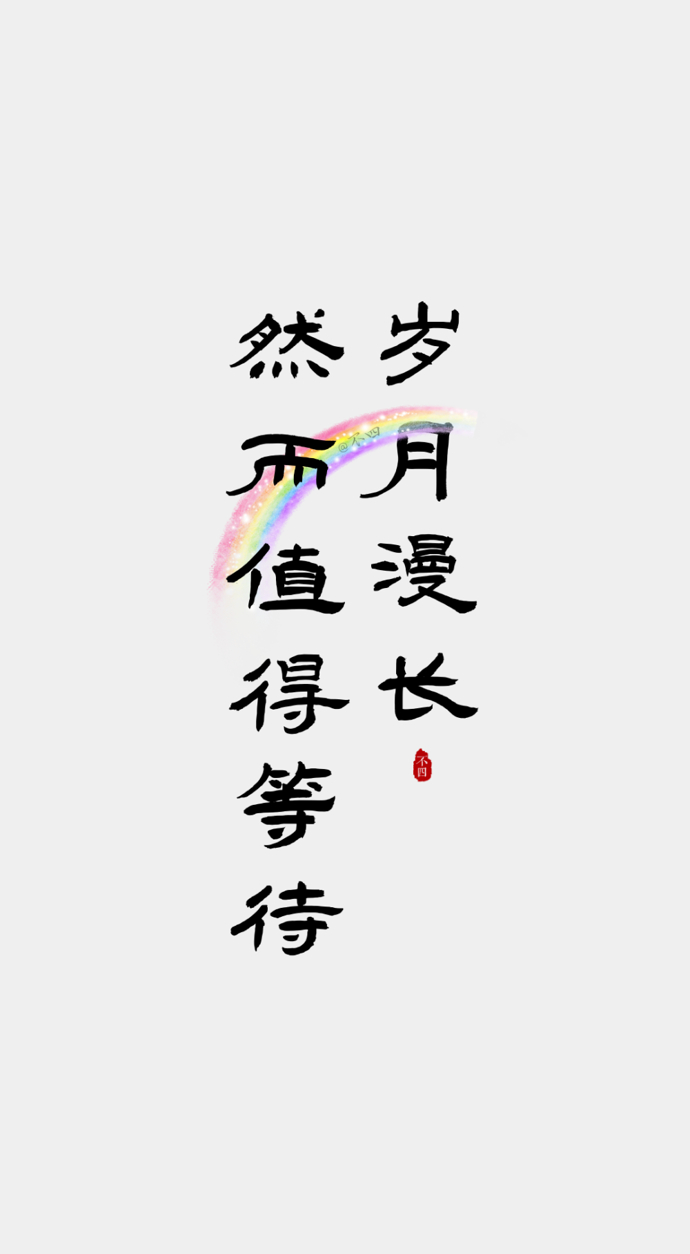 文字壁纸。
©不四