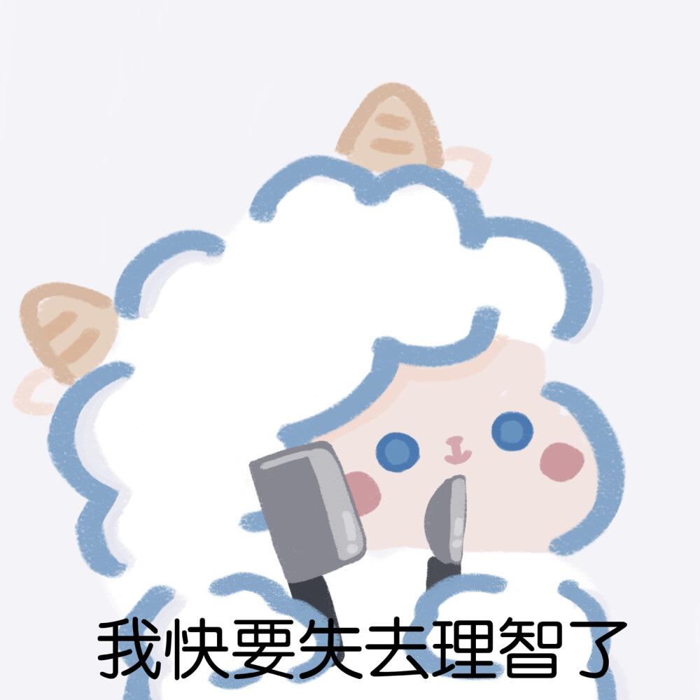 羊羊表情包