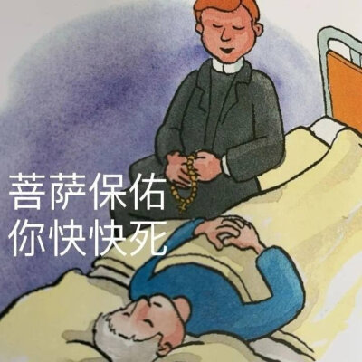 菩萨保佑
你快快死