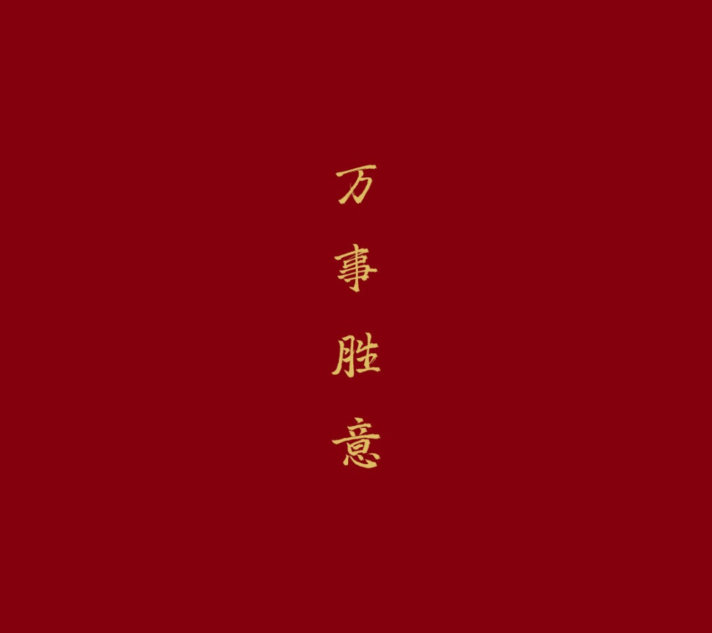 文字 励志