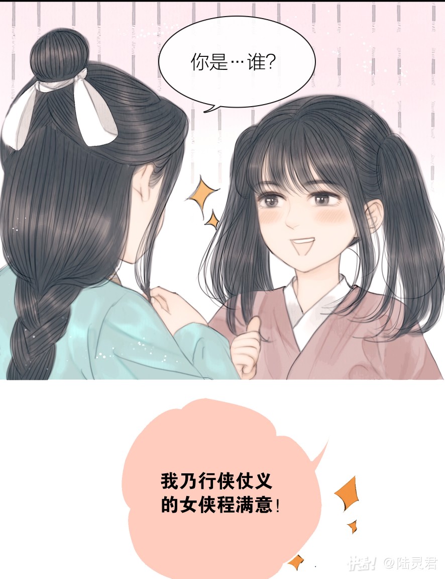 你是…谁?
我乃行侠仗义的女侠程满意！
《天下第一才女》@陆灵君