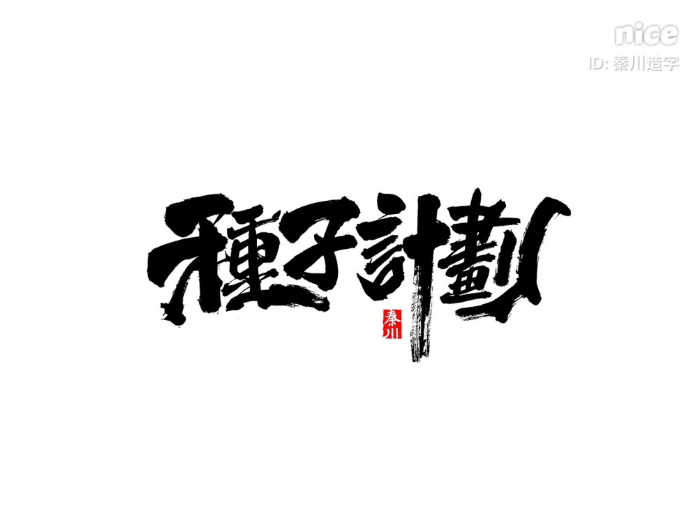 秦川毛笔字体设计 欢迎合作