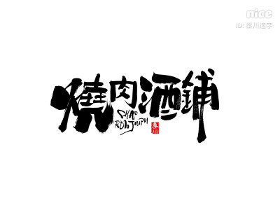 秦川毛笔字体设计 欢迎合作