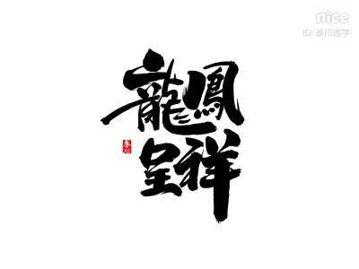 秦川毛笔字体设计 欢迎合作