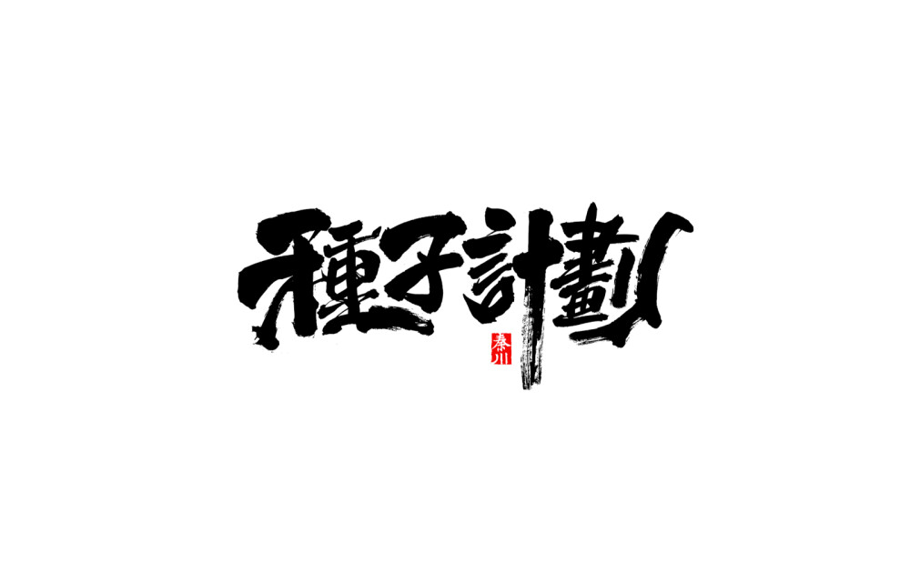 秦川毛笔字体设计 欢迎合作