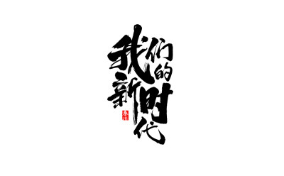 秦川毛笔字体设计 欢迎合作