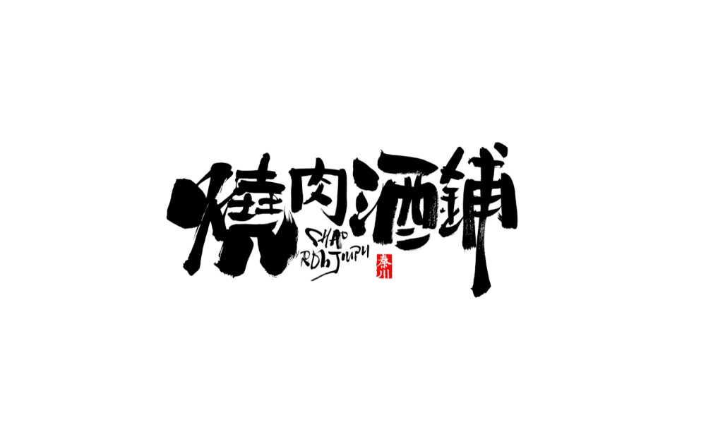 秦川毛笔字体设计 欢迎合作