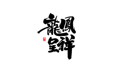 秦川毛笔字体设计 欢迎合作