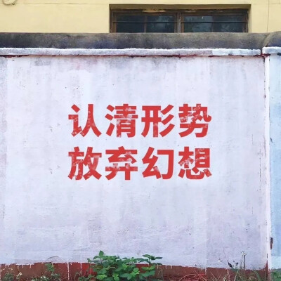 认清形势