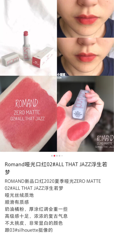 Romand 口红 all that jazz
薄涂是韩系那种调色，略微荧光的橘粉。厚涂红调偏多，算是个提气色又日常活泼的红豆沙
质地很喜欢，在嘴上存在感非常低，轻薄无物，哑而不干。没什么味道。但是后续补涂容易起渣