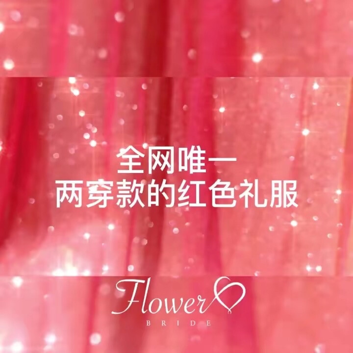 Flower |红色礼服
珠光琉金底人鱼姬色
流光溢彩 漫天星辰✨