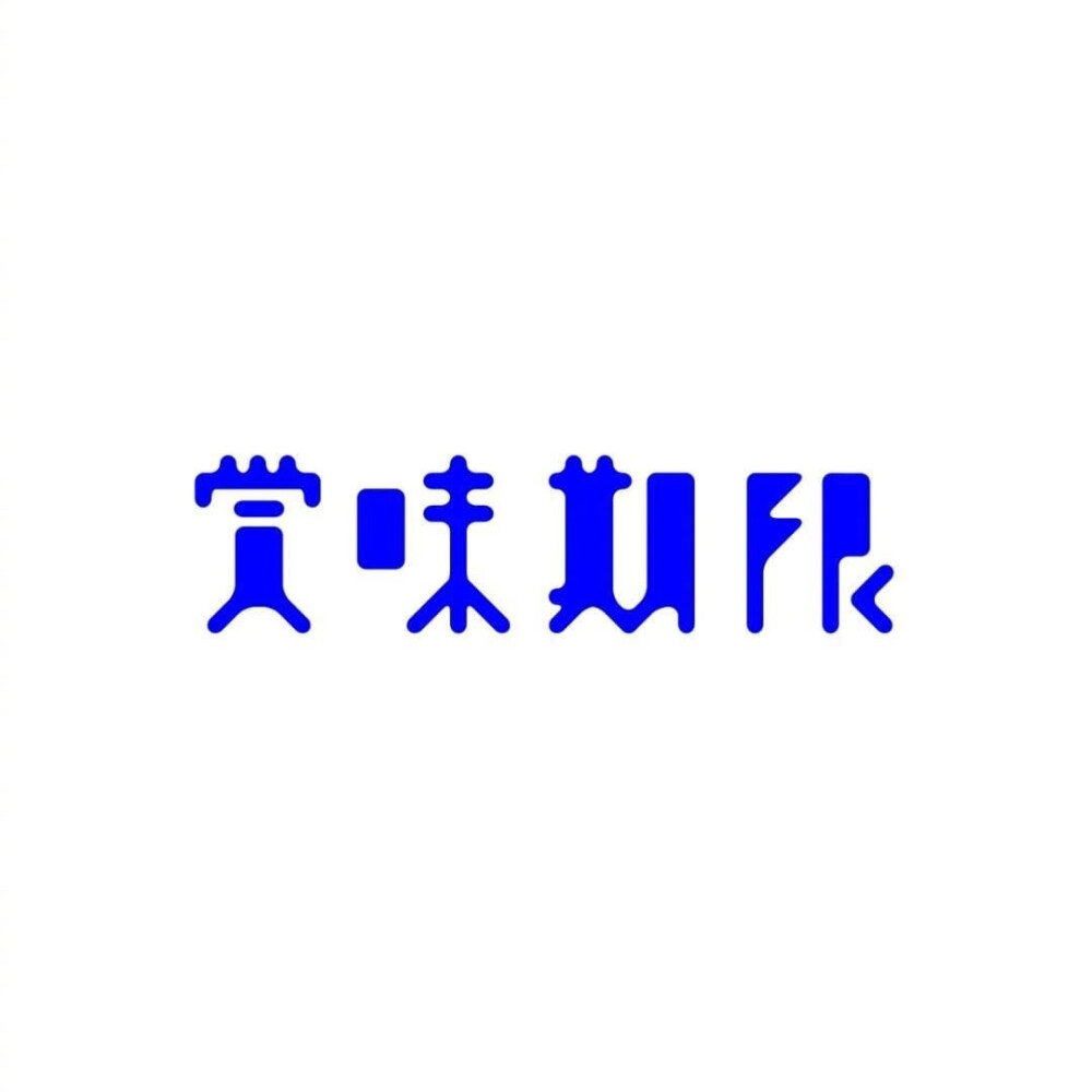 字体设计