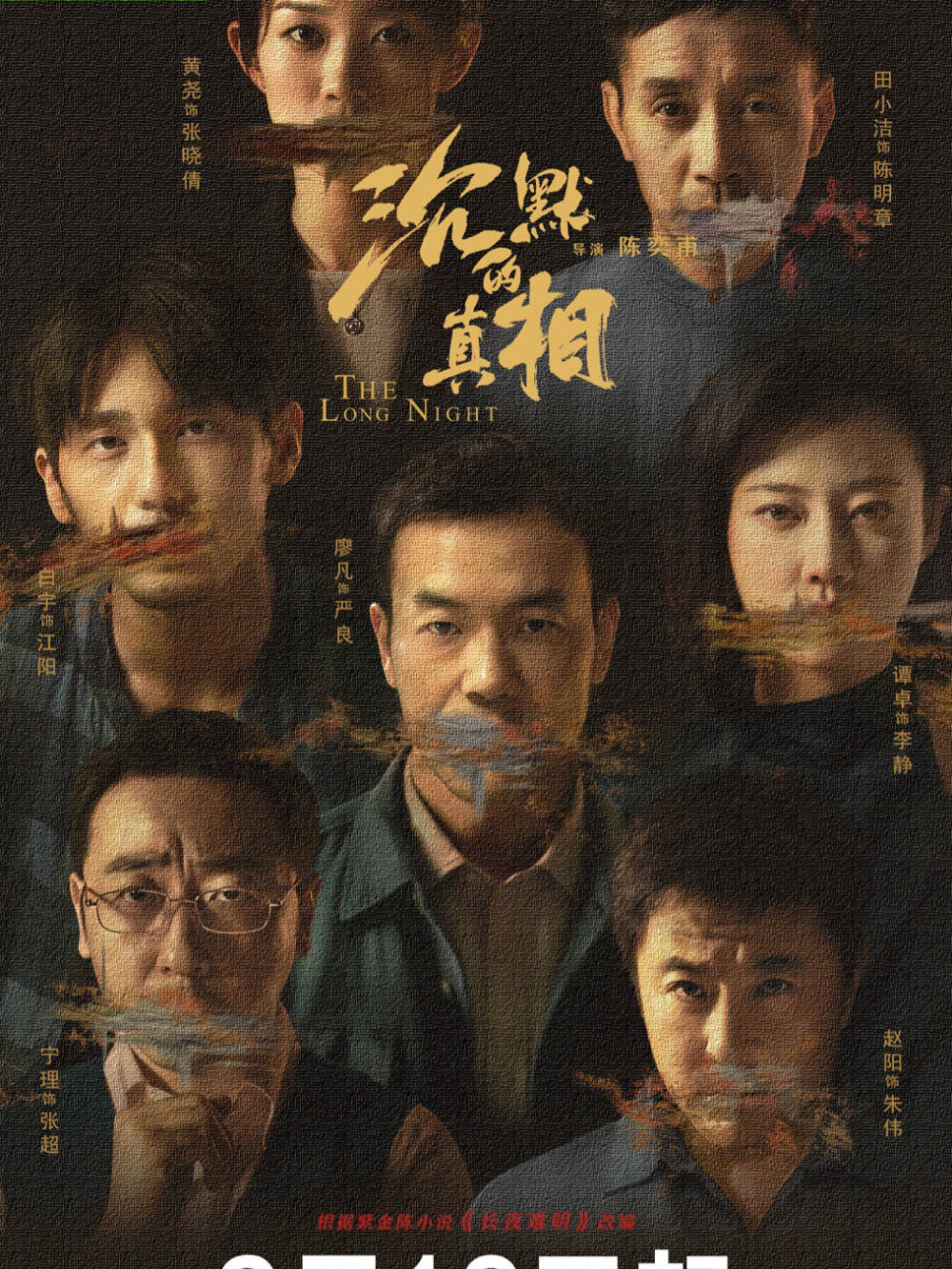 今晚20点上映《沉默的真相》是由廖凡、白宇、谭卓、宁理等主演的现代悬疑剧。